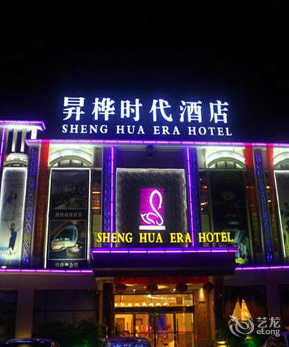 Shenghua Era Hotel Shaoguan Exterior photo